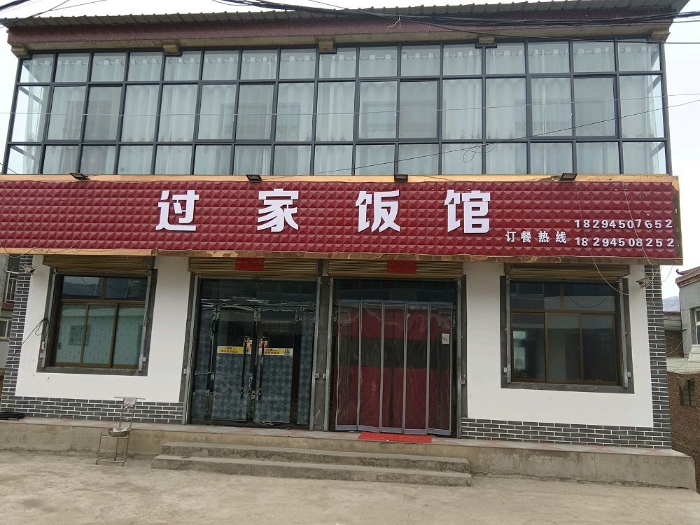礼县过家饭馆