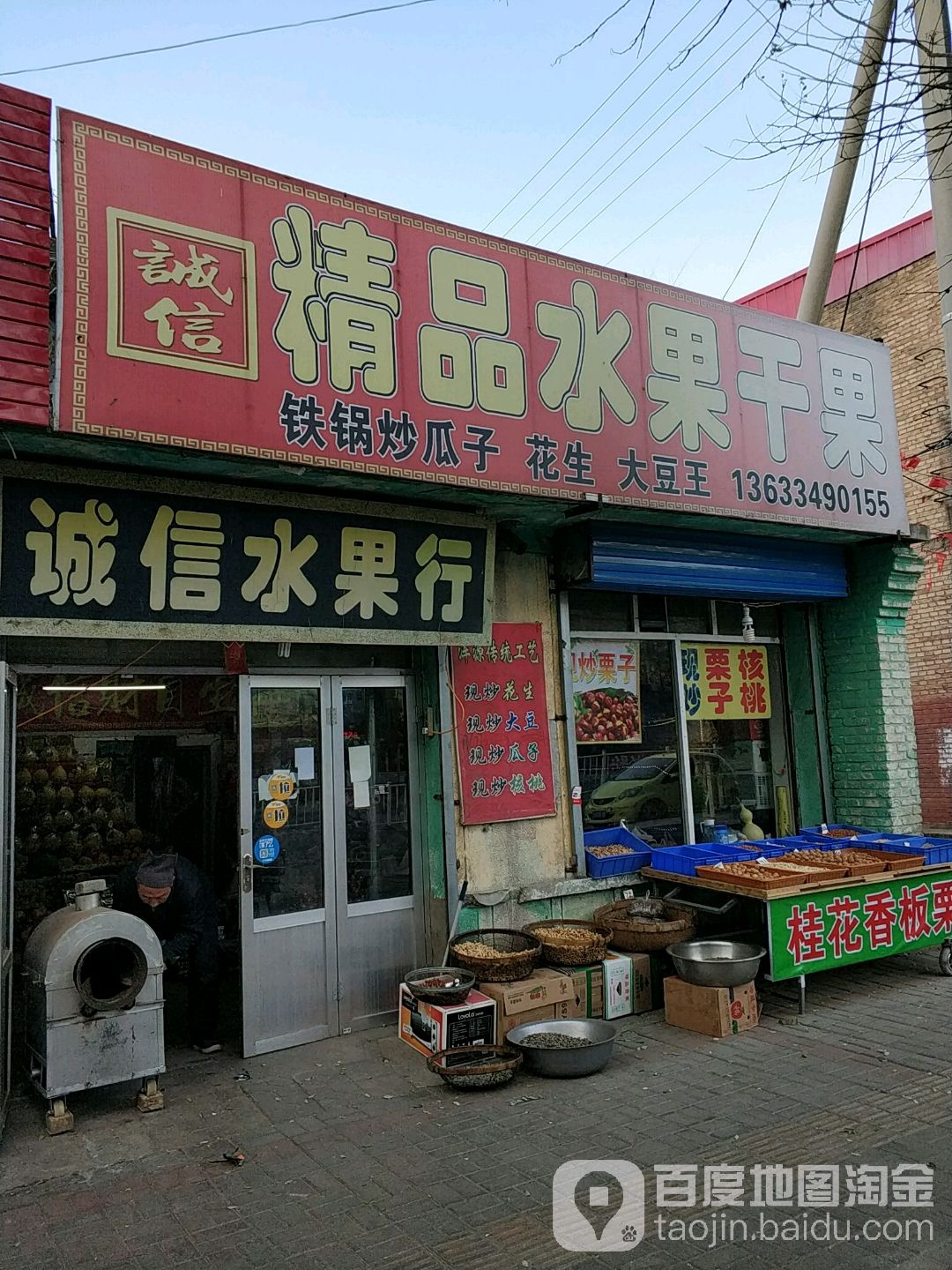 诚信精品水果干果(新建西街店)