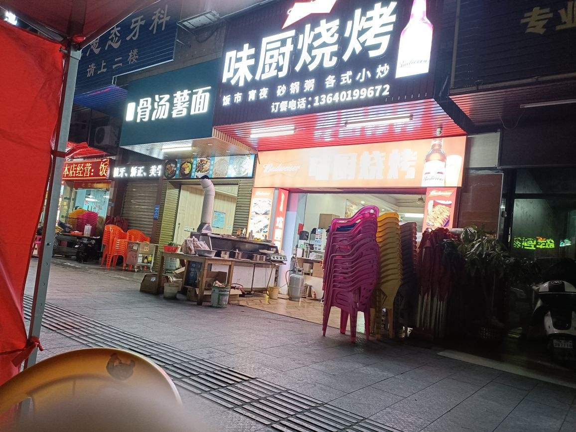 味厨烧烤