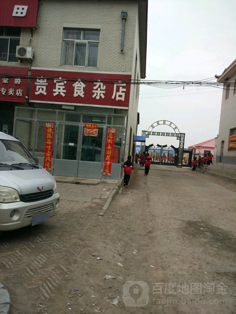 贵宾食杂店