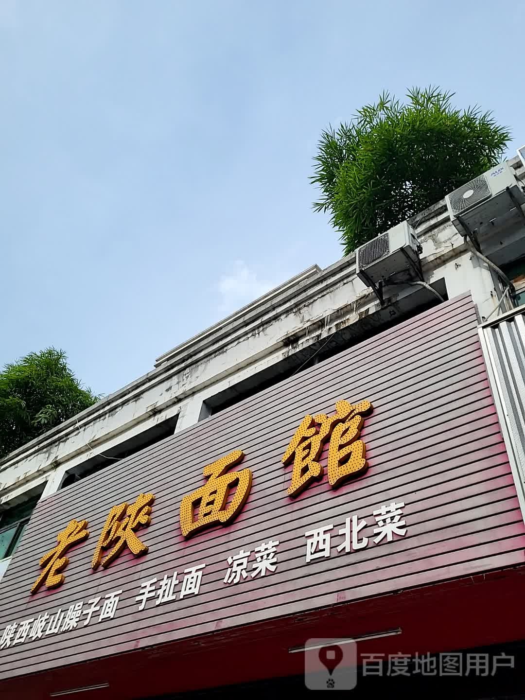老陕面馆(儋州夏日国际商业广场店)