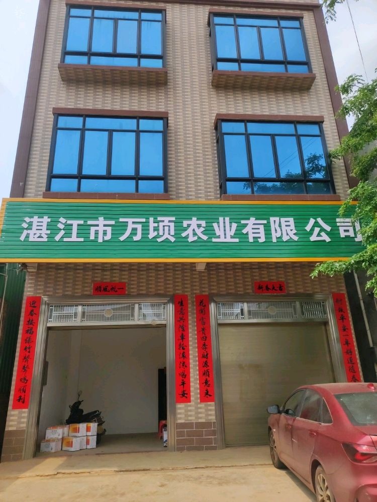 湛江市万顷农业有限公司