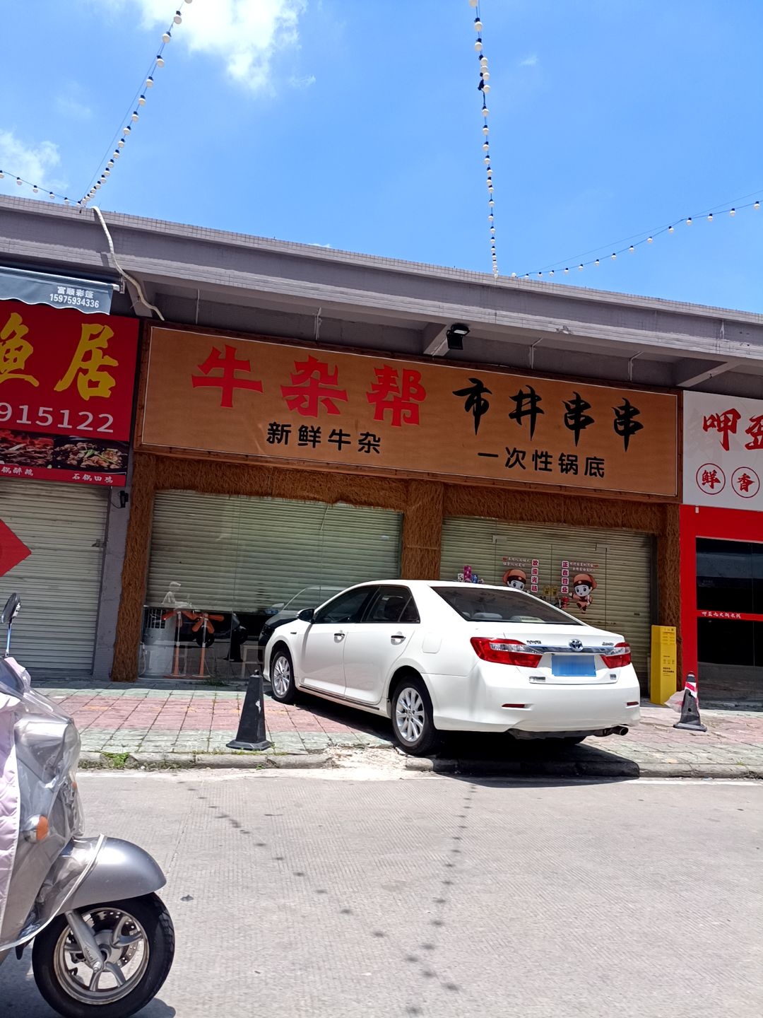 牛杂帮市井串串