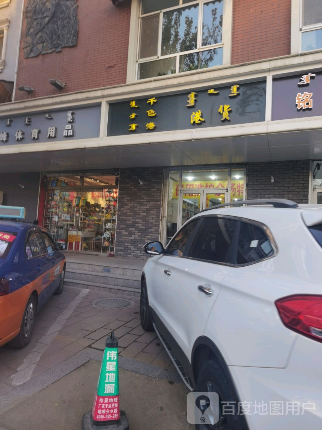 港货店