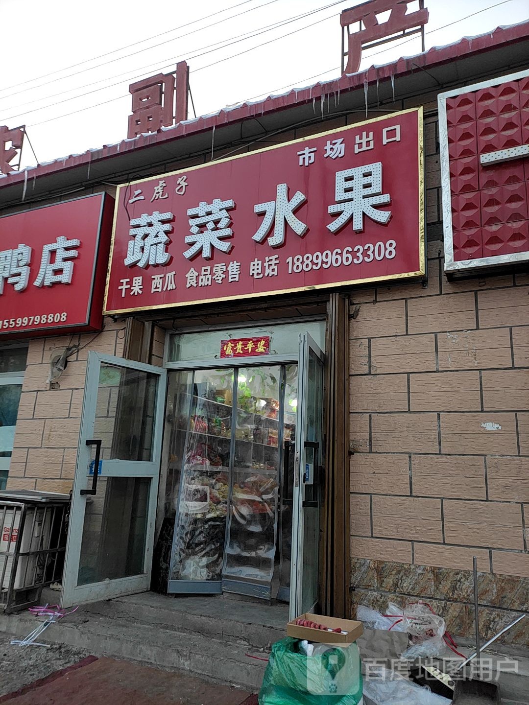 二虎子蔬菜水果店