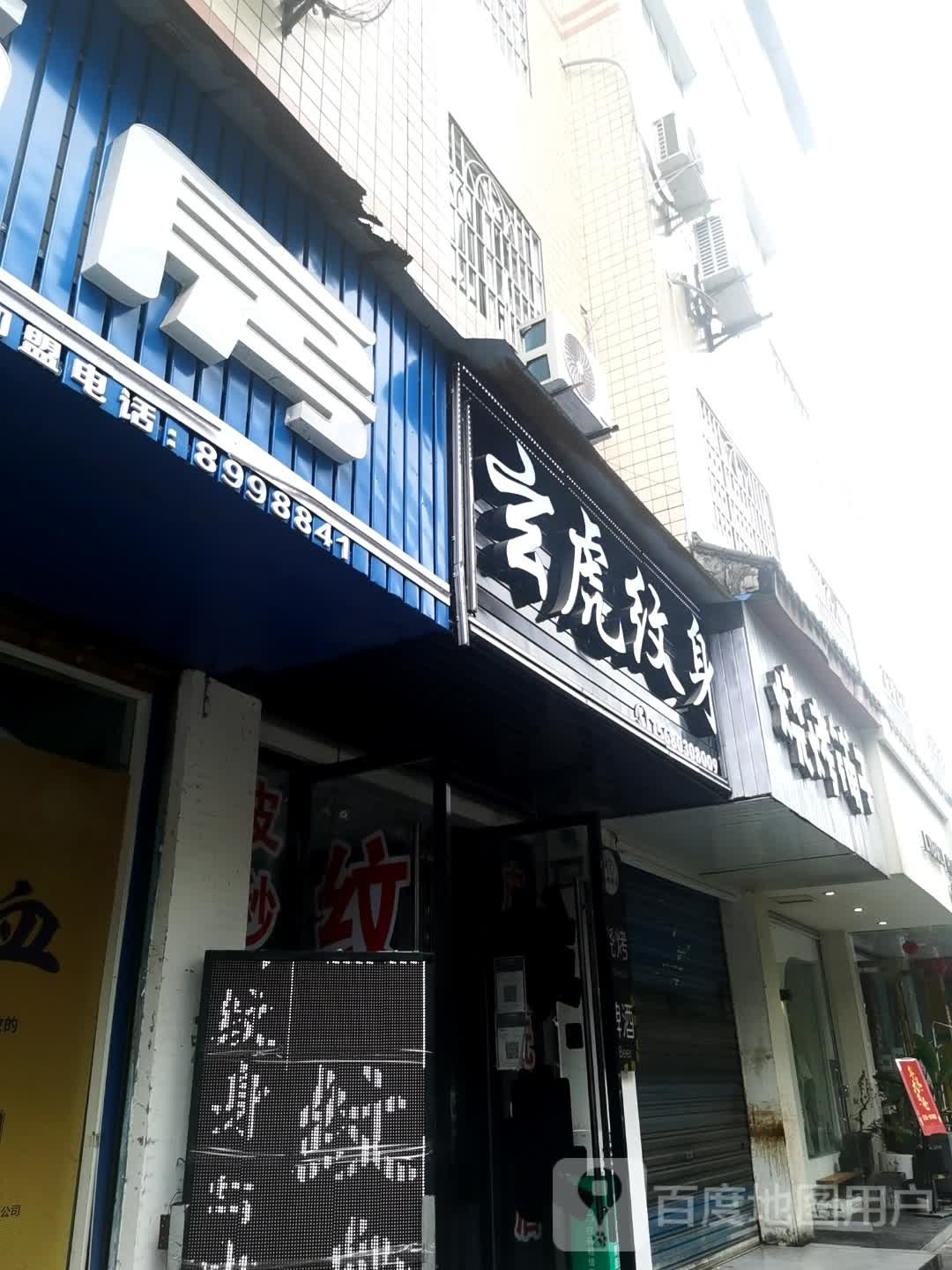 玄虎纹身店