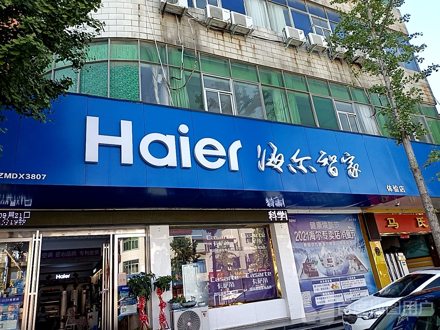 新县海尔专卖店