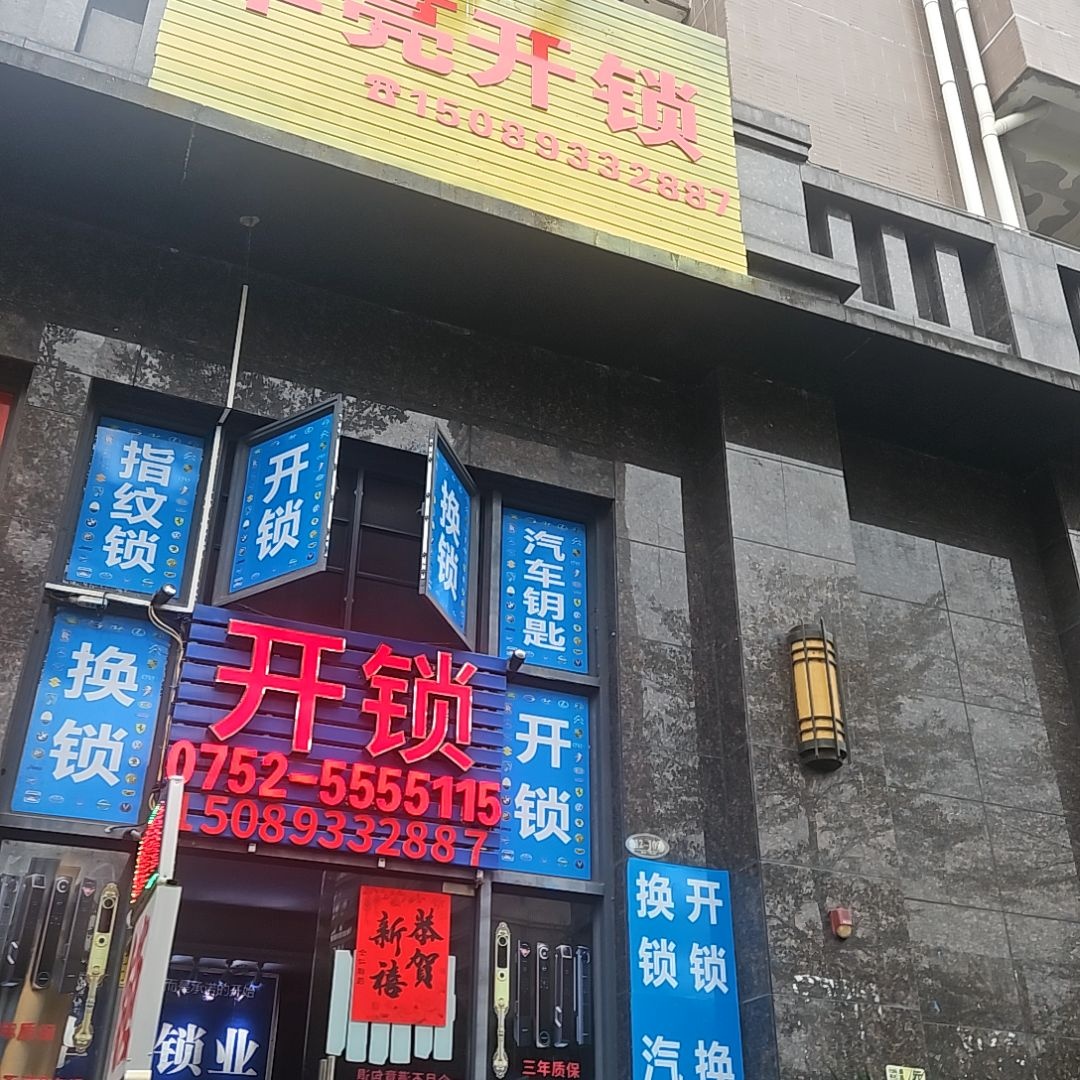 华亮开锁