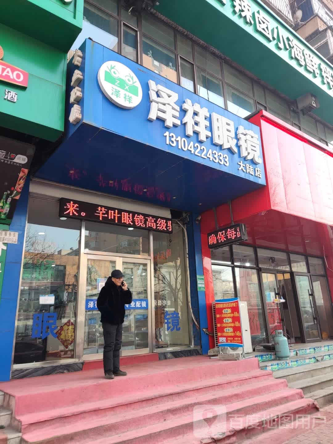 泽祥眼镜(大陆店)