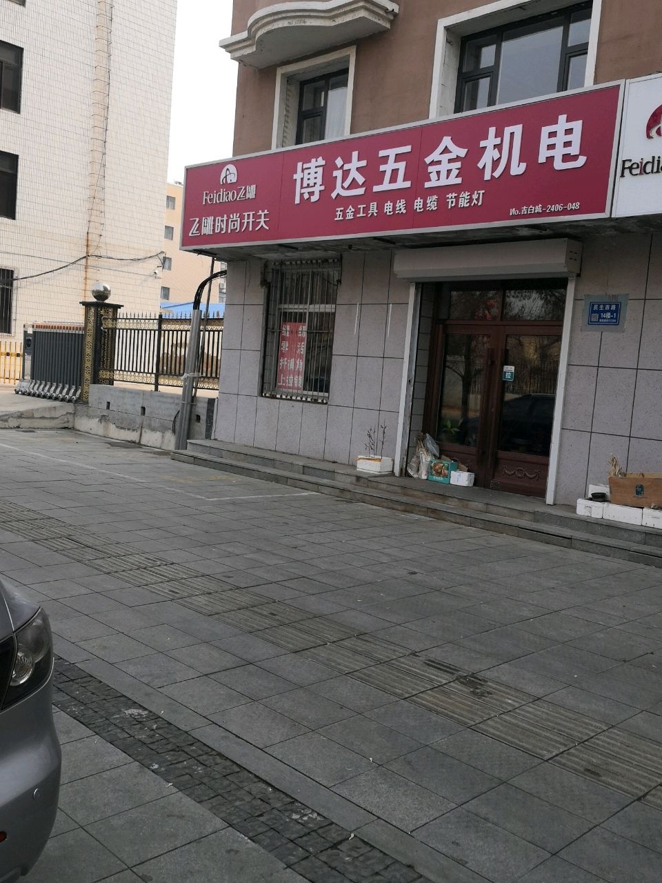 博达五金机电