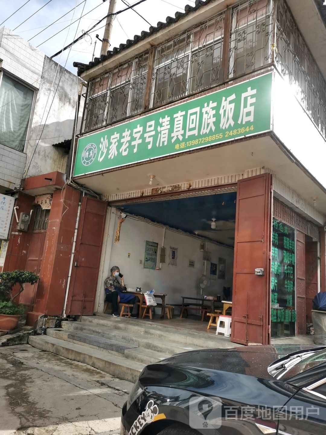 沙家老字号清真回族饭店