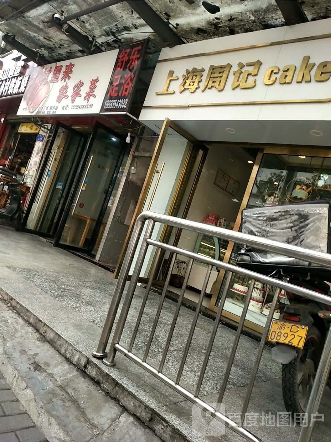 舒乐足浴