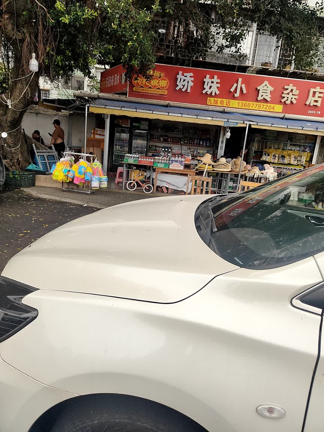 娇妹小食杂店