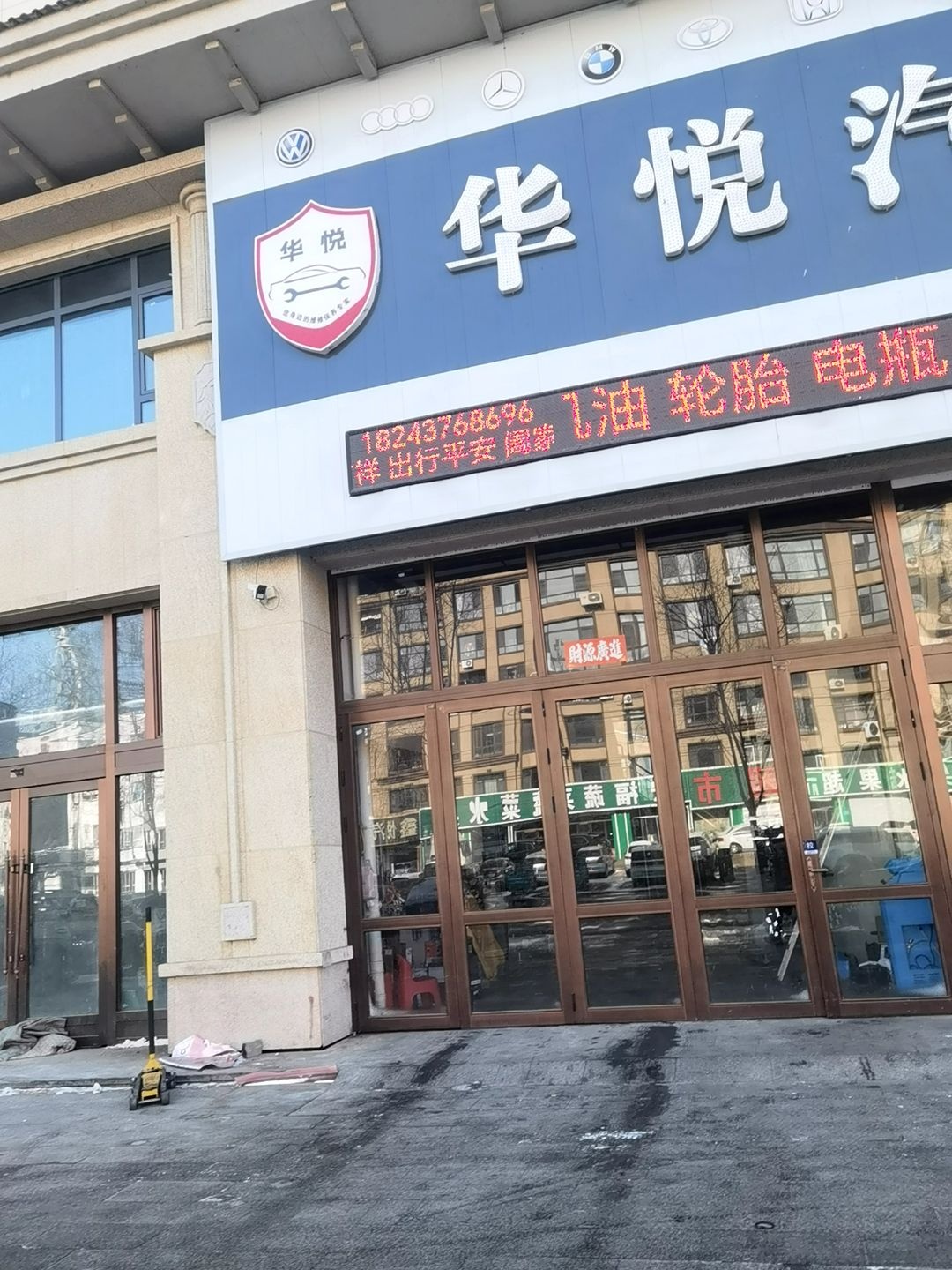 华悦汽修