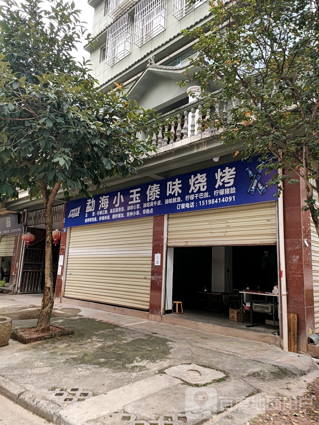 勐海小于傣味烧烤