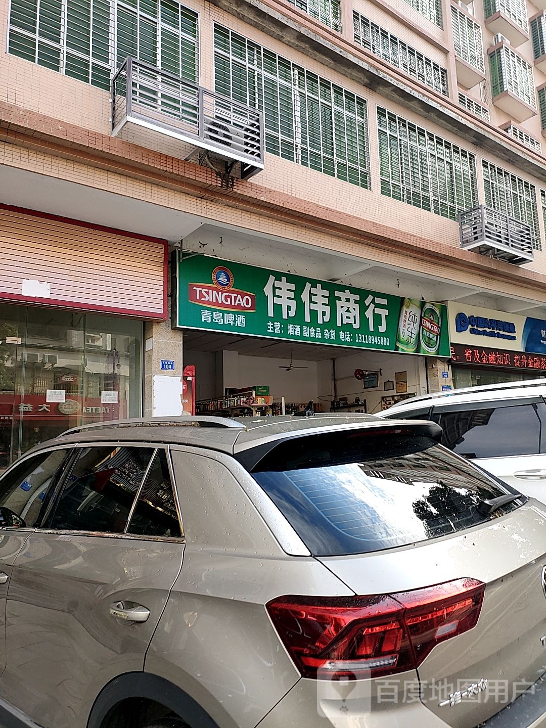 伟伟商行(乐祥西路店)