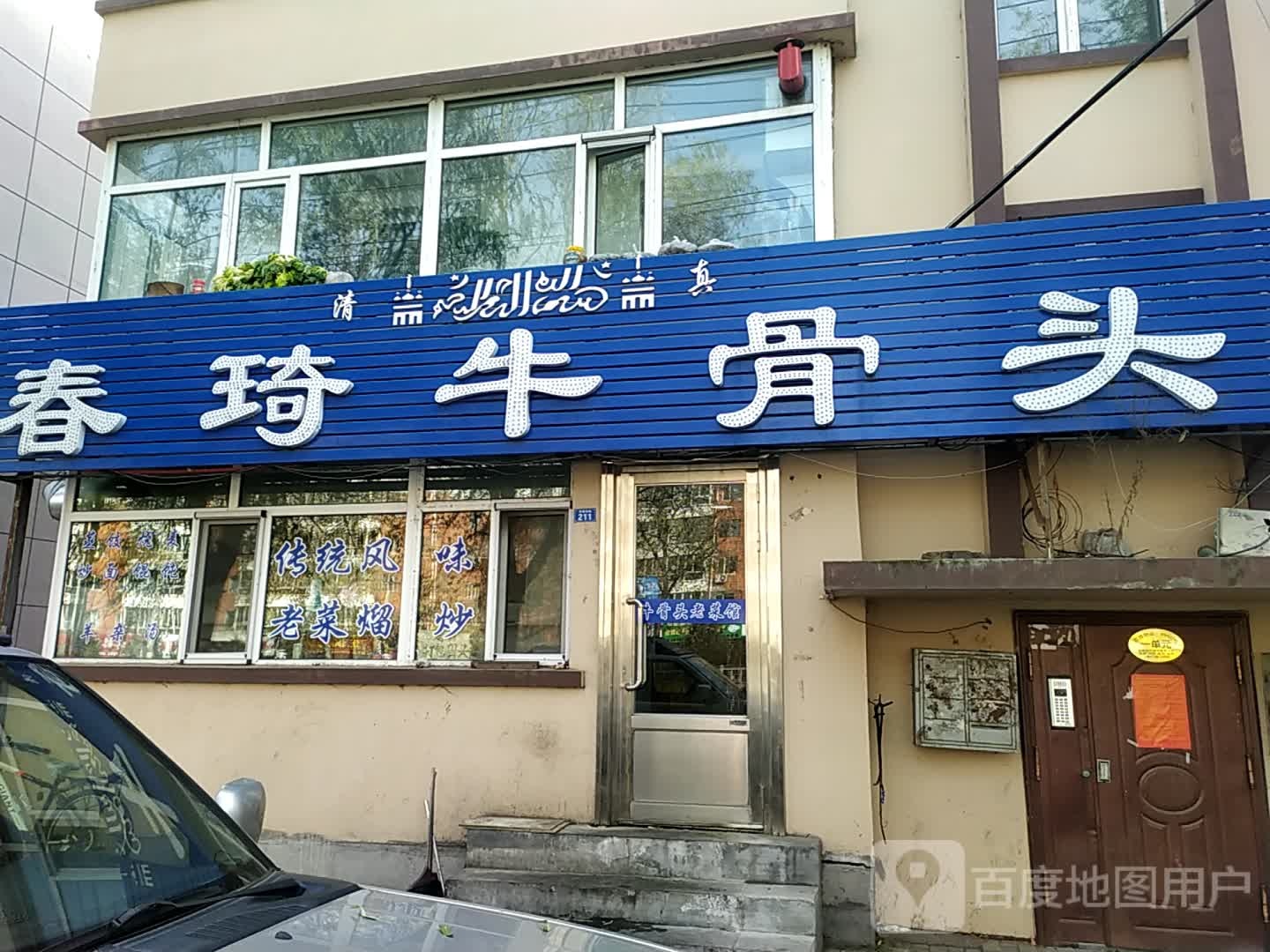 清真春琦牛骨头(文化小区店)