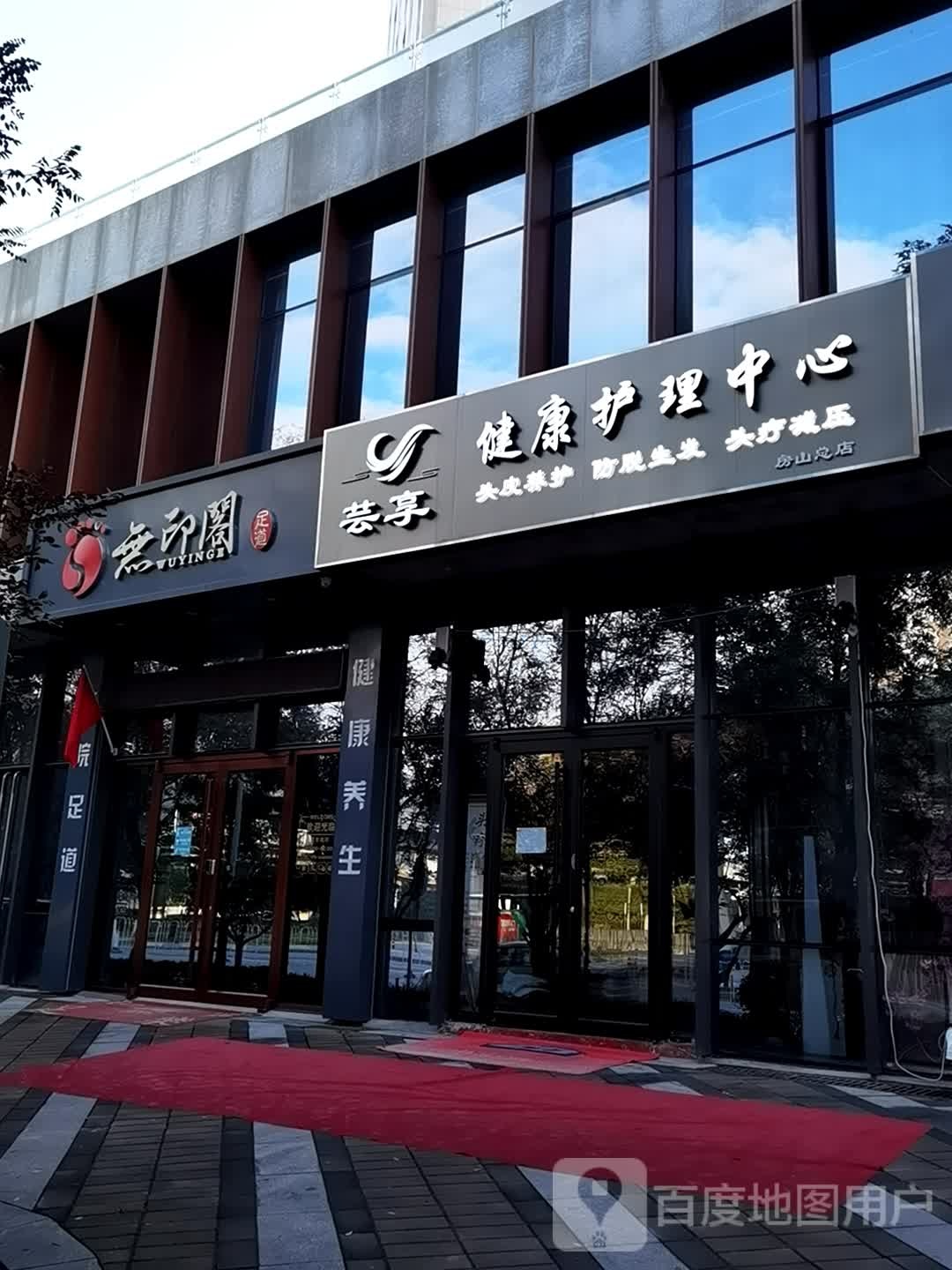 芸享头疗养发馆(长阳店)