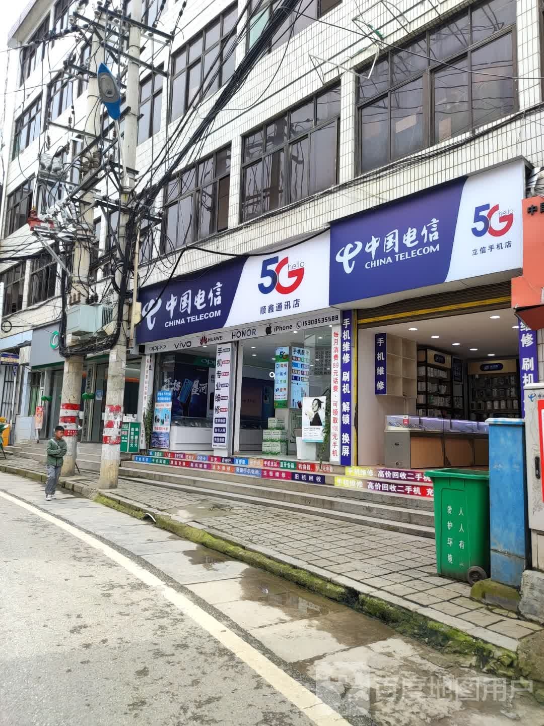 顺鑫通讯店