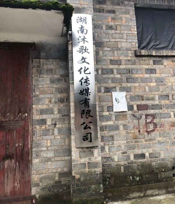 湖南沐歌文化传媒有限公司