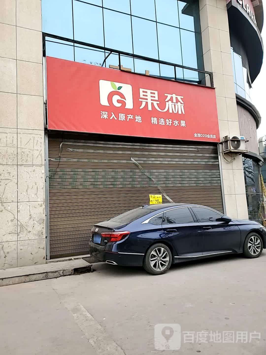 果森水果(金茂店)