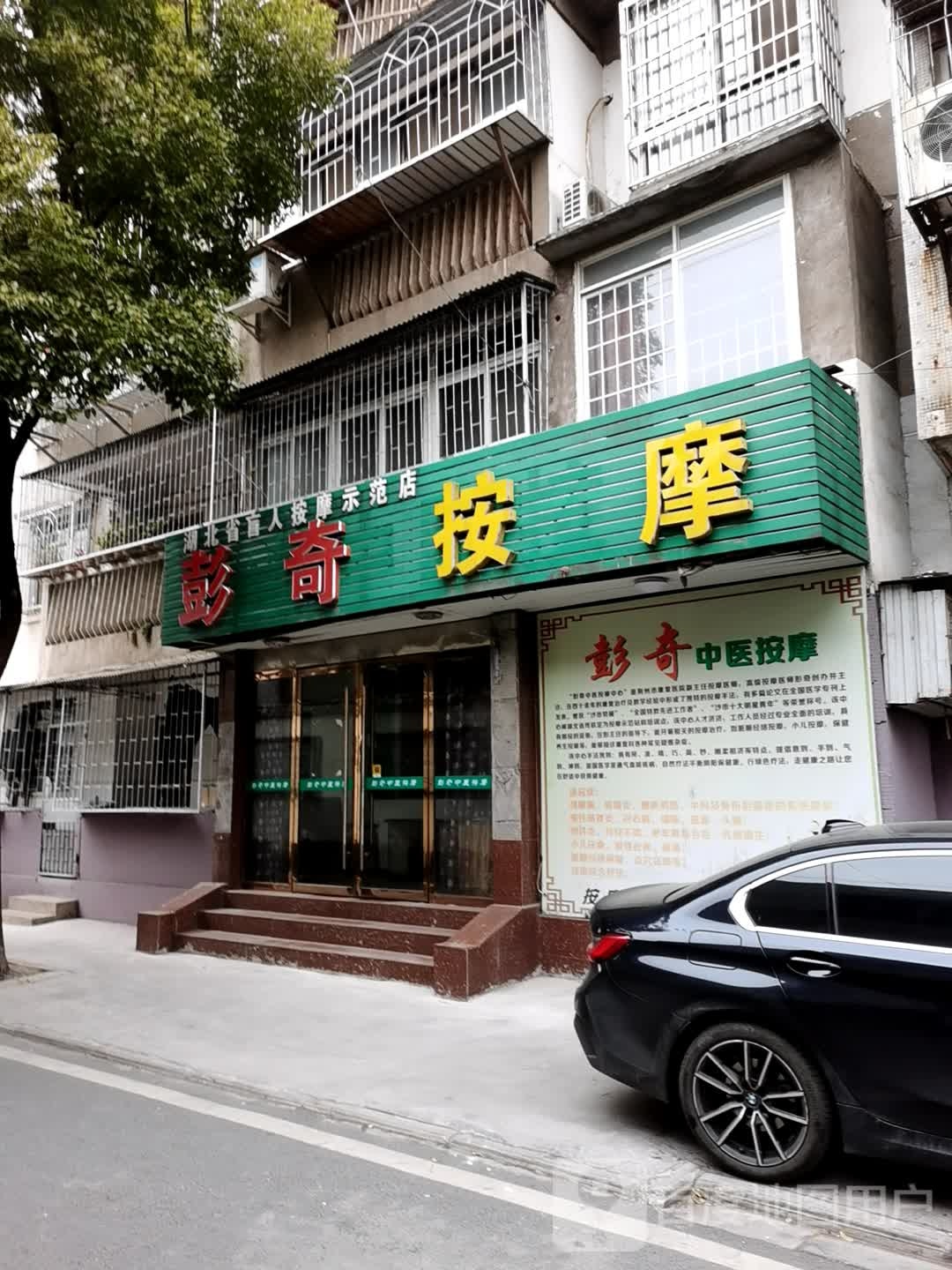 彭奇盲人按摩(塔桥路店)