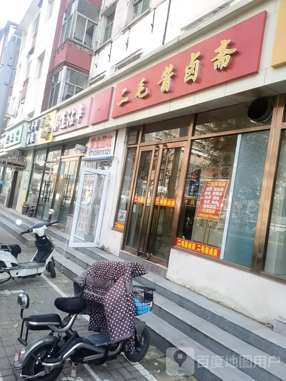 黄进回收(城坊东街店)