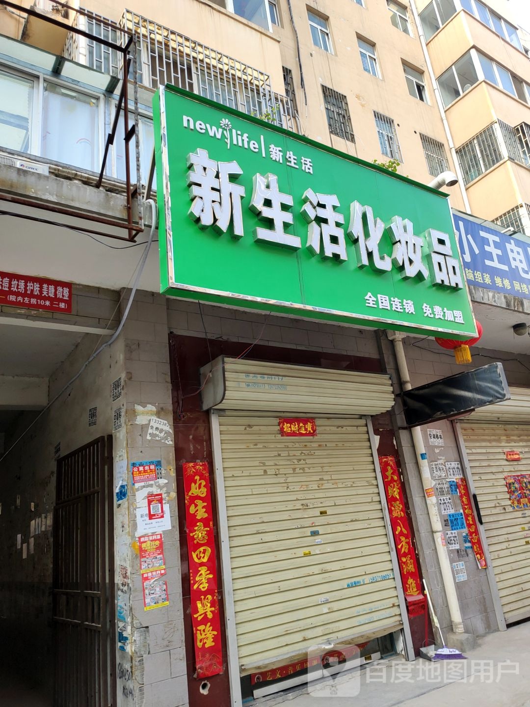 新郑市龙湖镇新生活化妆品(文昌路店)