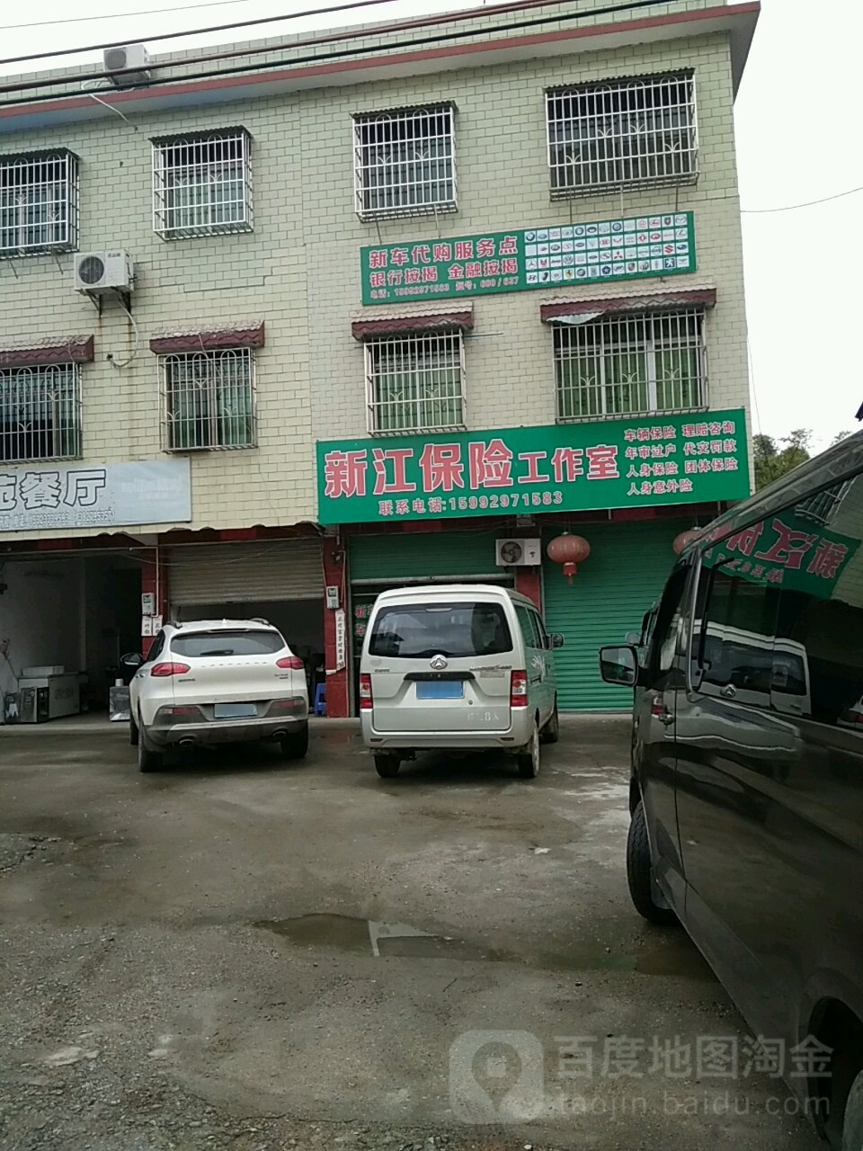 翁源县新江保险工作室