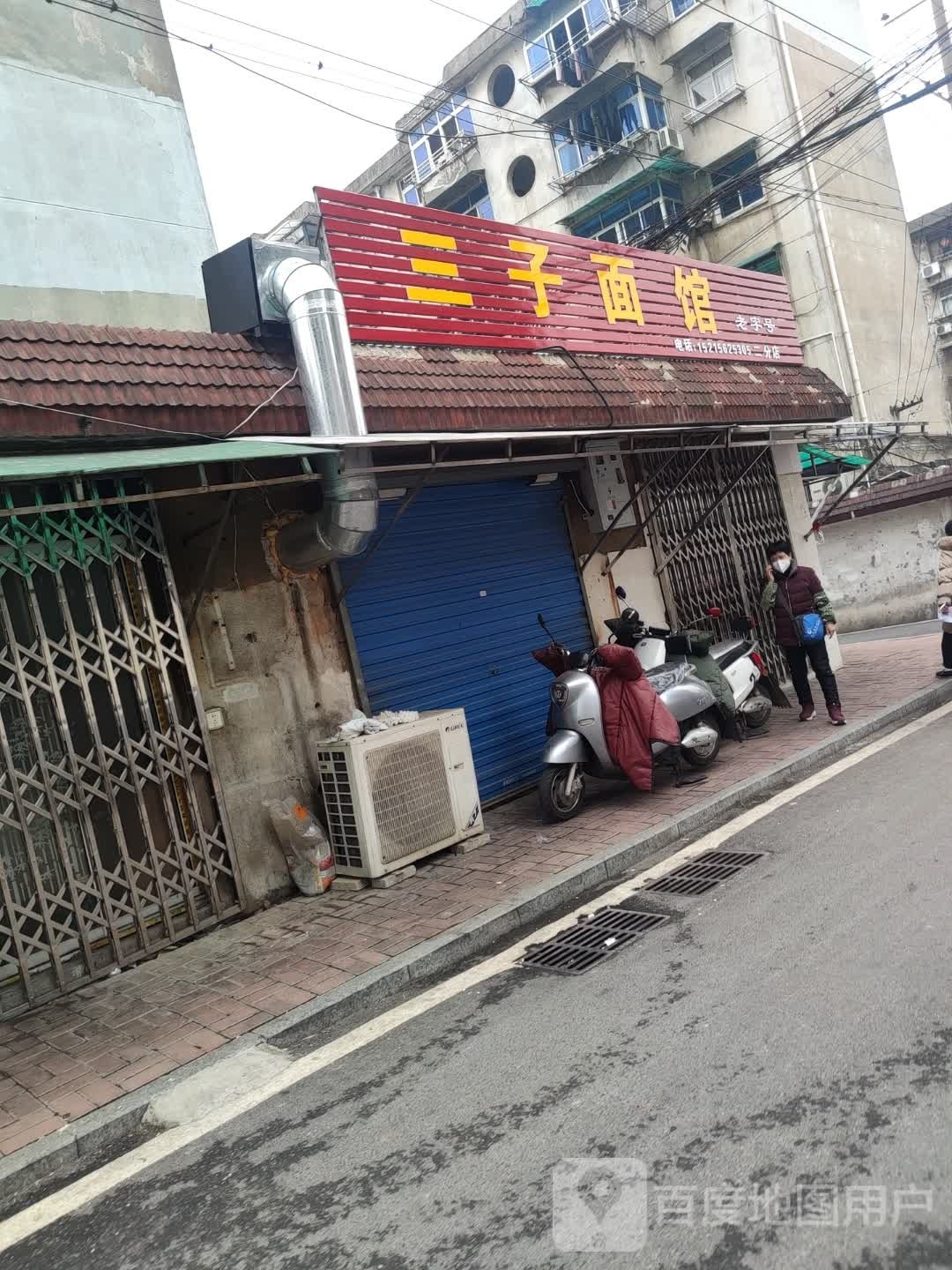 三子面(宜嘉路)