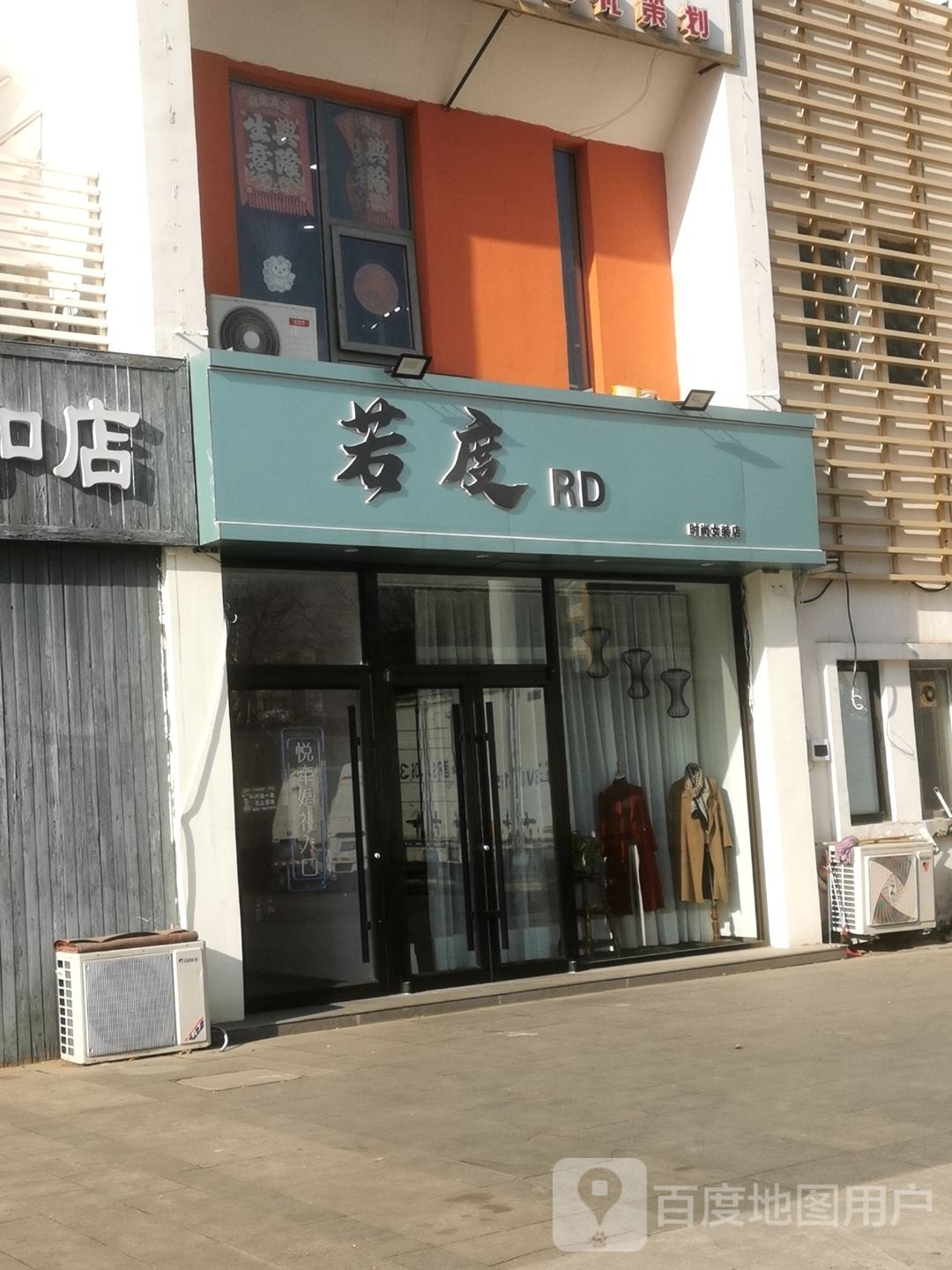 若度时向女装店