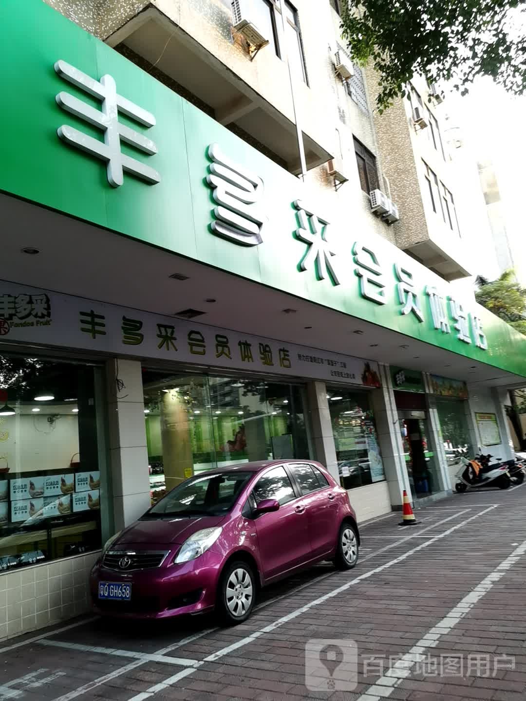 丰多采会员体验店