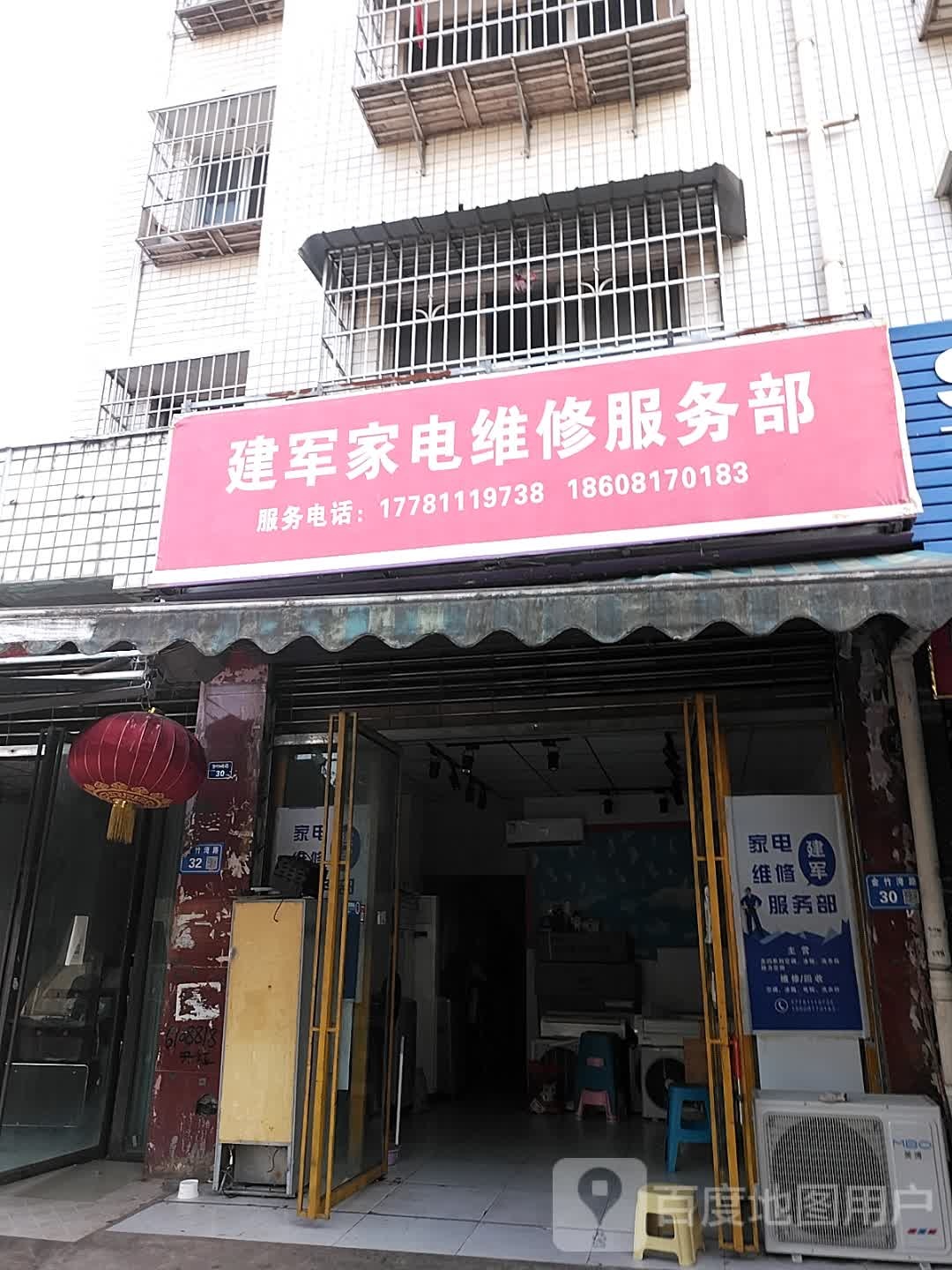 建军家电维修服务部