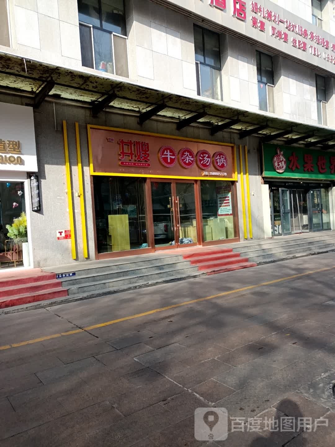 井嫂牛杂汤锅