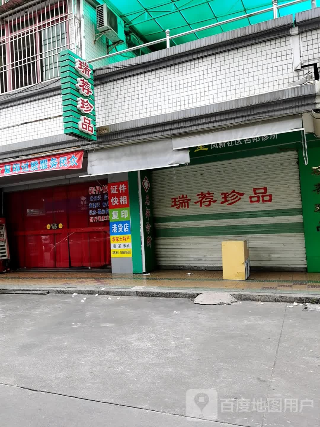 瑞荐珍品