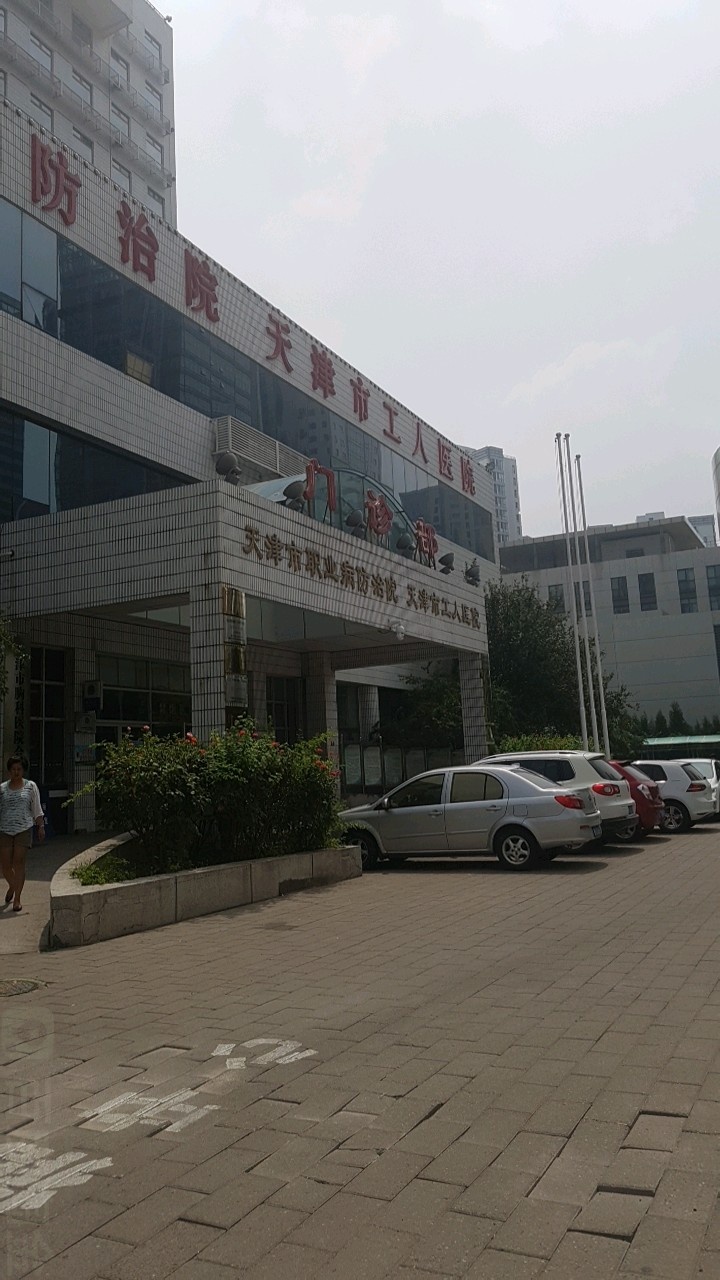 天津市职业病防治院天津市工人医院门诊部