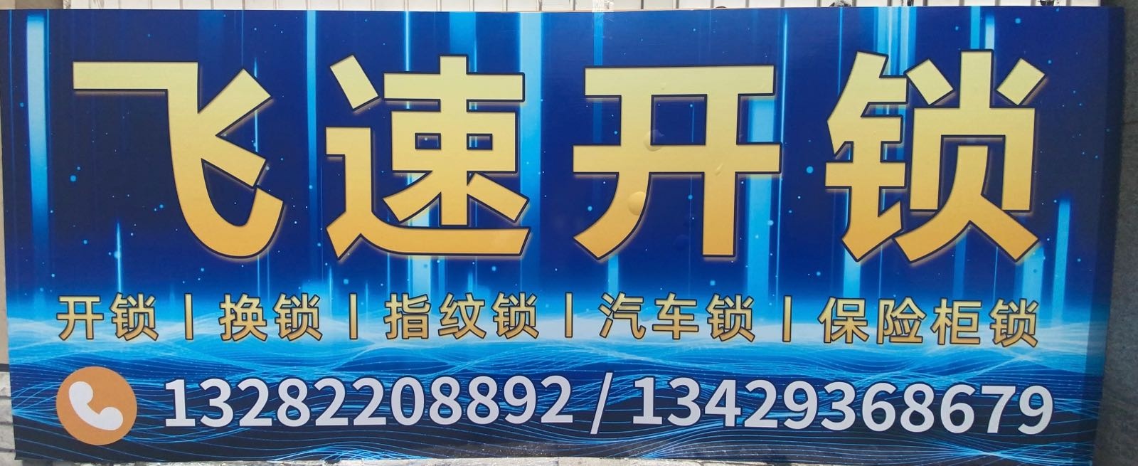 飞速开锁