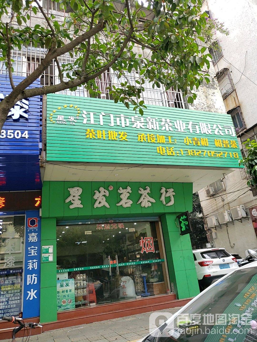 星发茗茶行(东庆北路店)