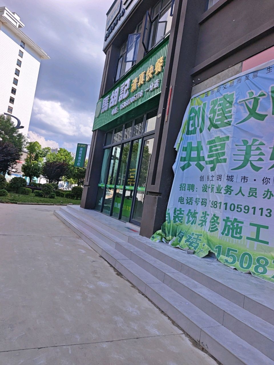 马胡记清真快餐店