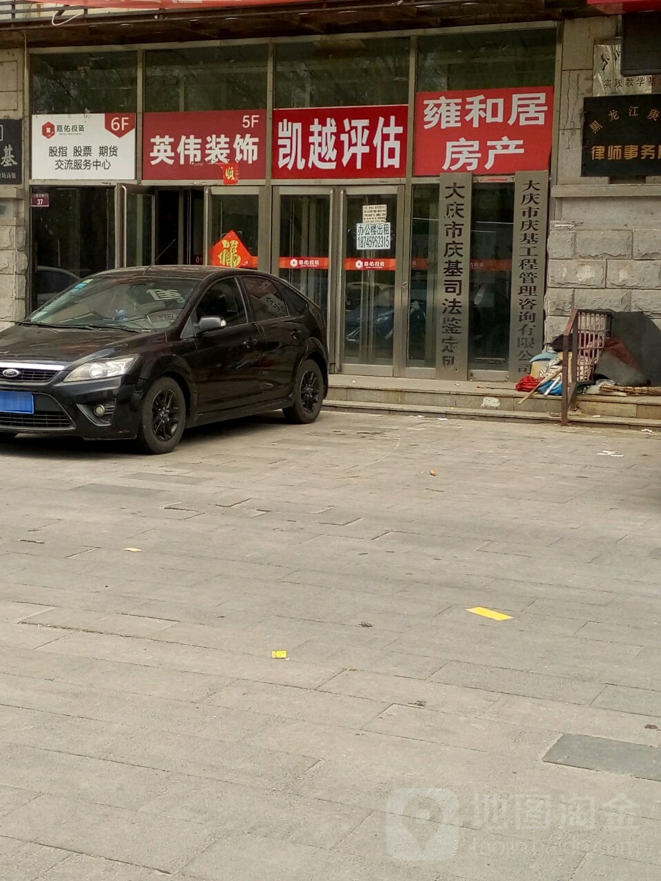 大庆市庆基司法鉴定所