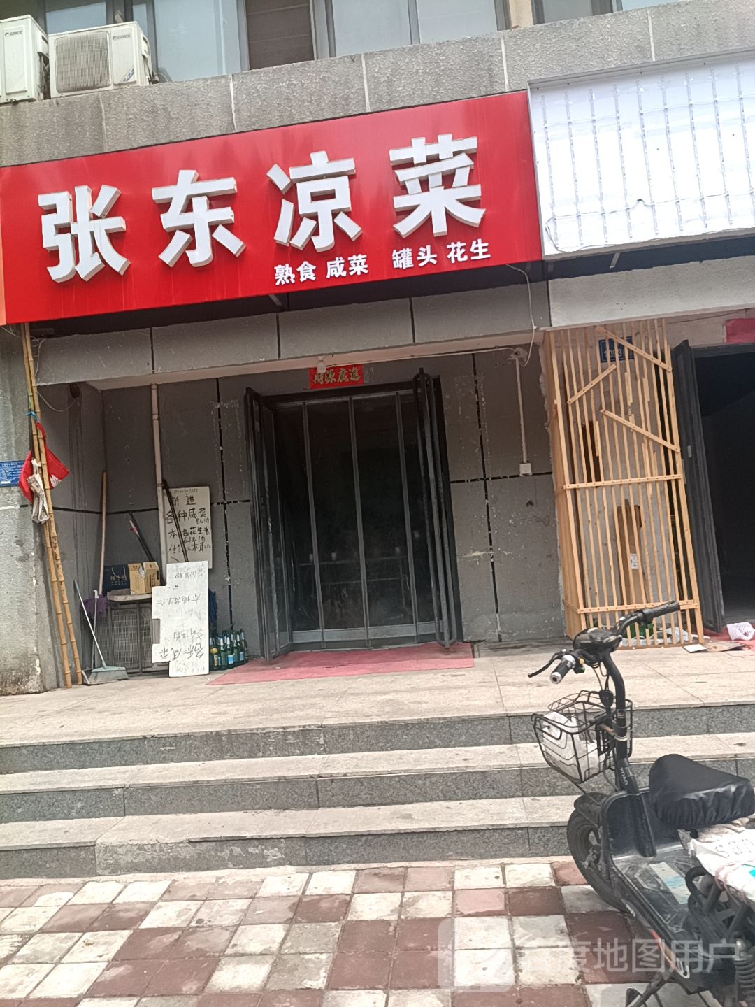 张东凉菜(张东社区店)