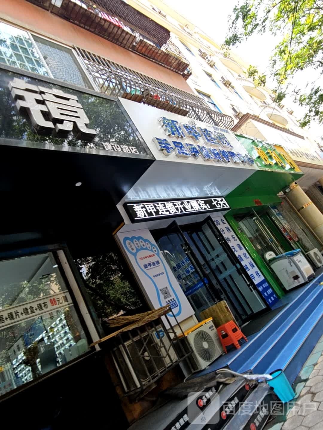 新甲连锁灰指甲甲沟炎(建设路店)