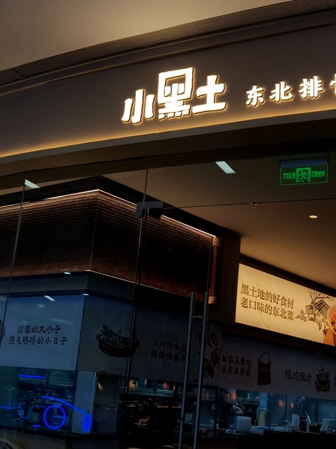 小黑土·东北排骨焖豆角(淄博万象汇店)