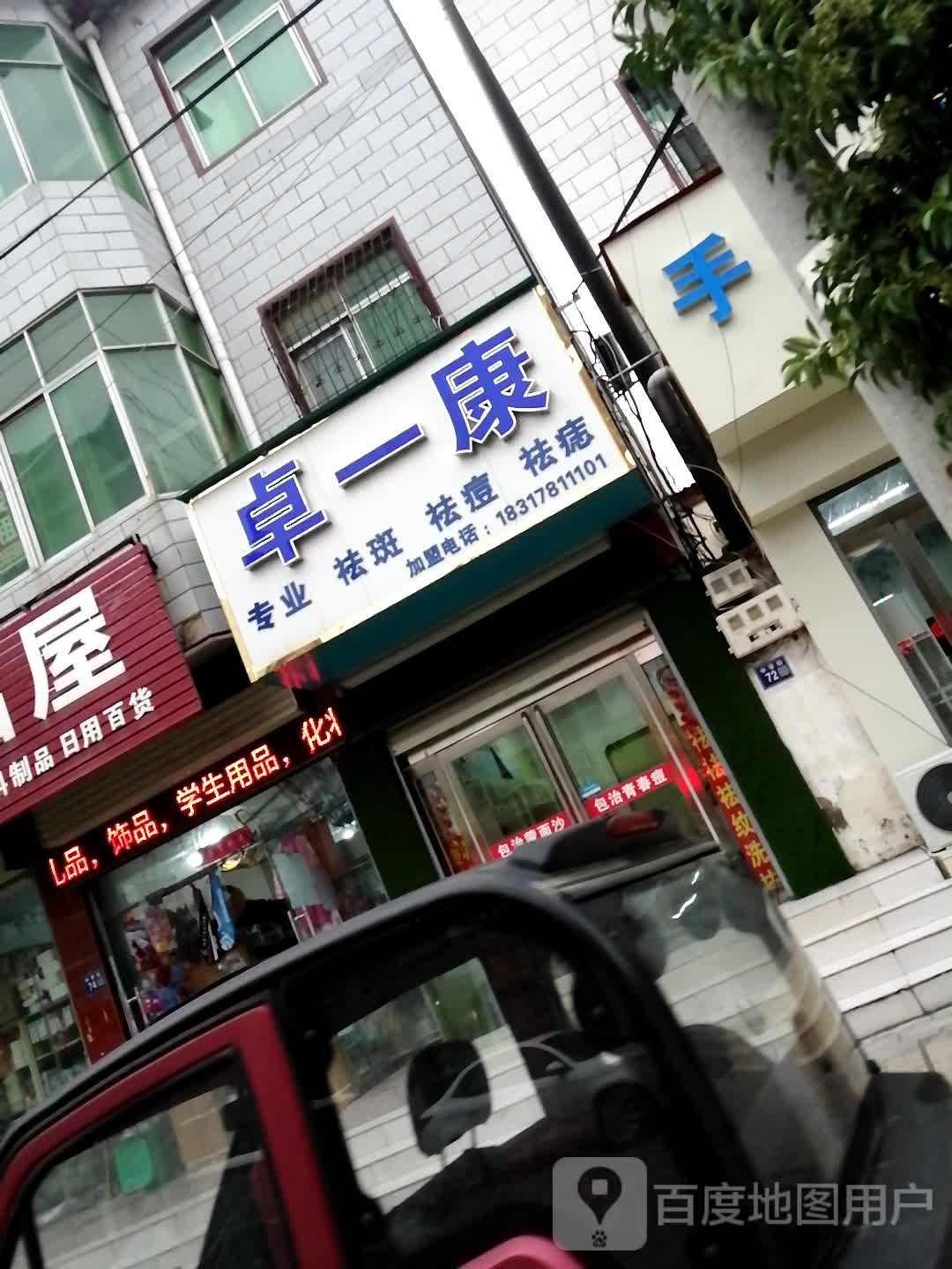 卓一足专业祛斑祛痘
