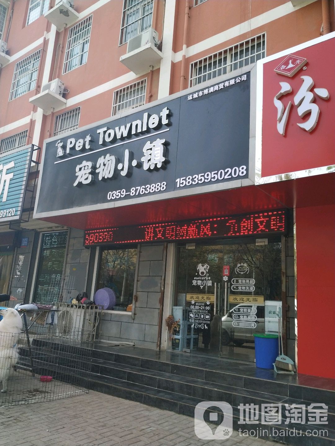 宠物小镇(书香名邸店)