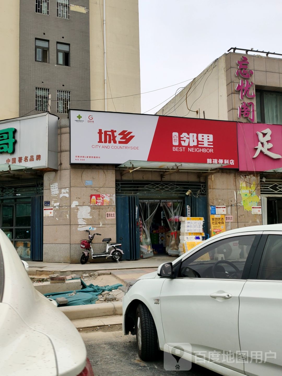 百世邻里(胖孩便利店)