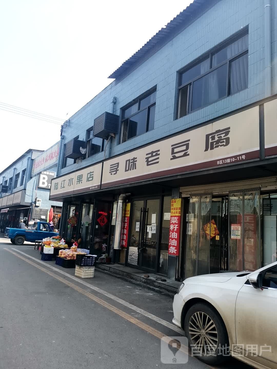 遂平县陆红水果店