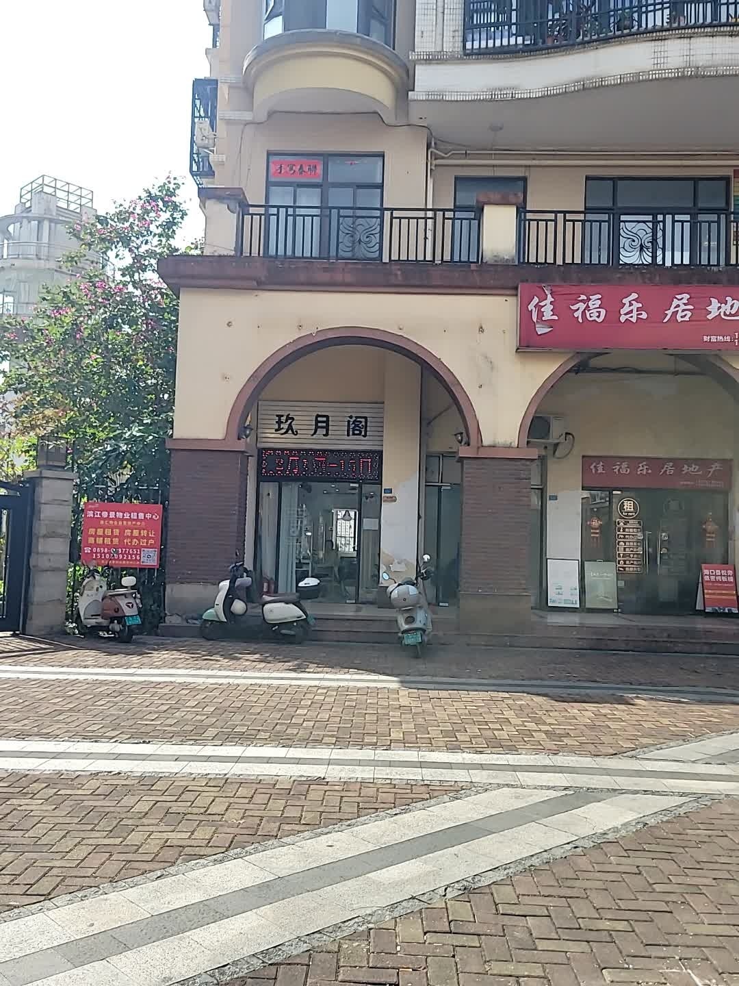 玖月阁美甲美睫(滨江帝景一期店)