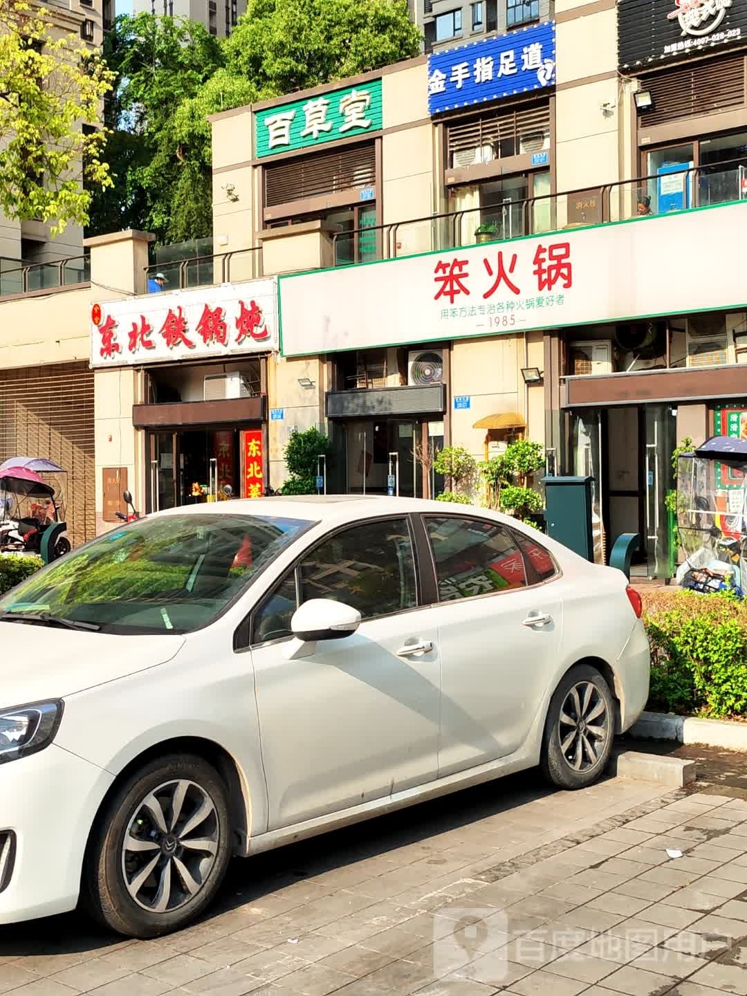 笨火锅
