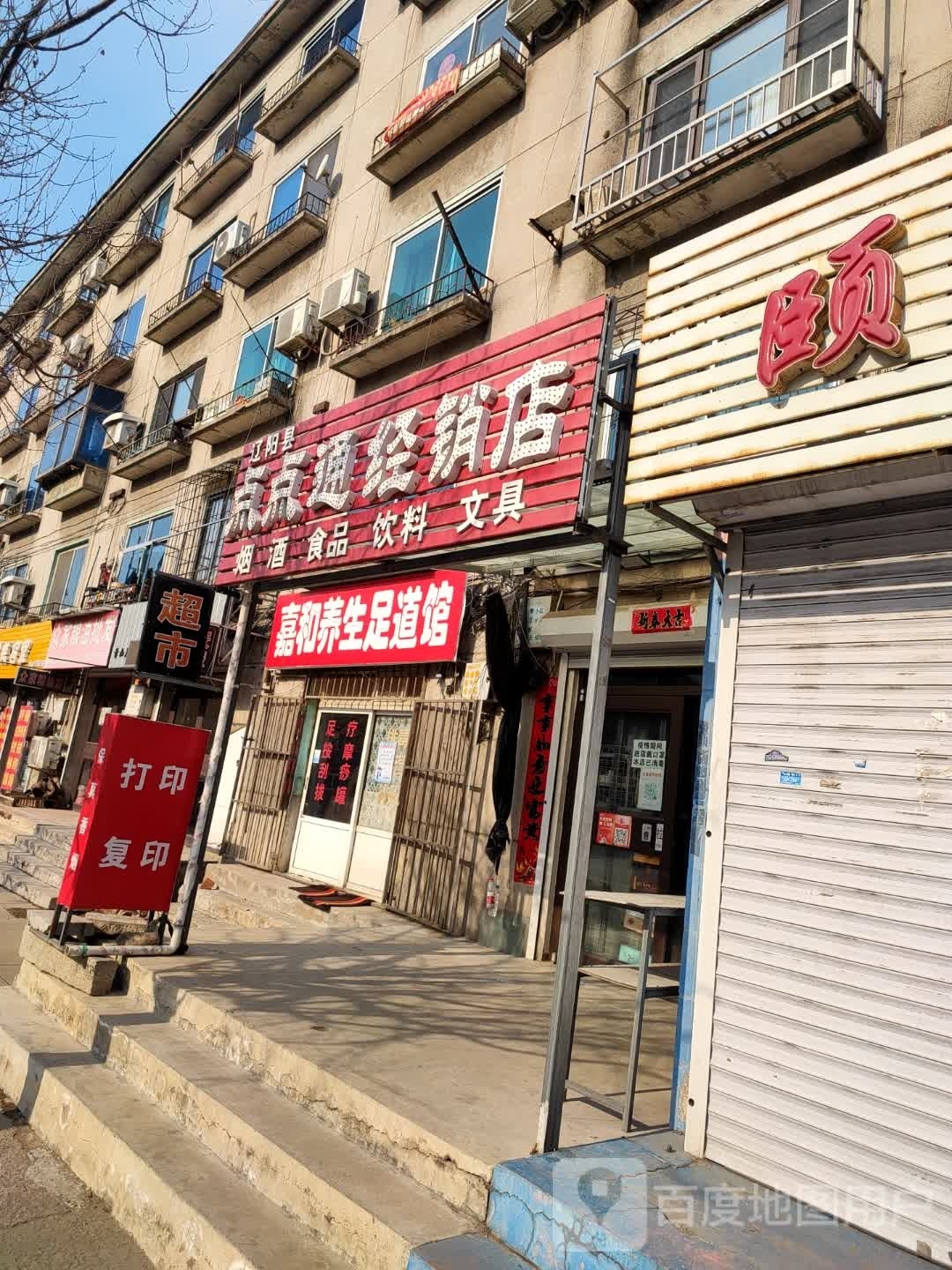 嘉和养生足道馆